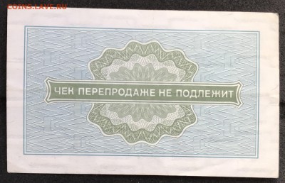 Чеки ВПТ ("Березка") 1976 13 штук 28.02.18 до 21:00 МСК - IMG_4952A