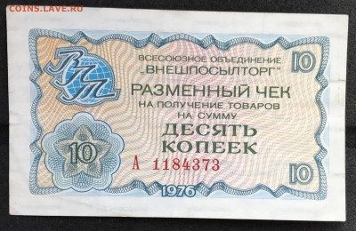 Чеки ВПТ ("Березка") 1976 13 штук 28.02.18 до 21:00 МСК - IMG_4951B