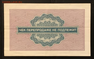 Чеки ВПТ ("Березка") 1976 13 штук 28.02.18 до 21:00 МСК - IMG_4493B