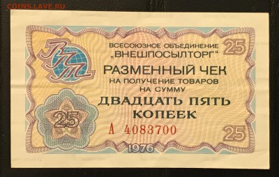 Чеки ВПТ ("Березка") 1976 13 штук 28.02.18 до 21:00 МСК - IMG_4493A