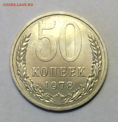 50 копеек 1978 г. UNC до 22.00 24.02.2018 г. - E850F44D-C7F4-4092-93B4-D91AC60736E0