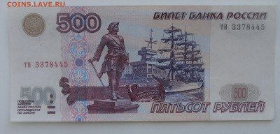 500 рублей 1997 г. модификация 2001 г. С номинала до 26.02 - DSC03656.JPG