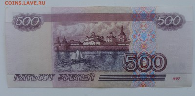 500 рублей 1997 г. модификация 2001 г. С номинала до 26.02 - DSC03653.JPG