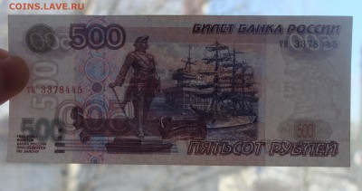 500 рублей 1997 г. модификация 2001 г. С номинала до 26.02 - DSC03651.JPG