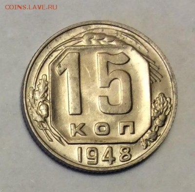 15 копеек 1948 г. до 22.00 24.02.2018 г. - EF574D6A-500D-49AC-8335-7401F37B754D