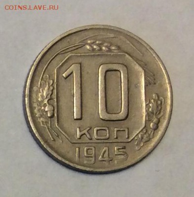 10 копеек 1945 г. до 22.00 24.02.2018 г. - D7F1063D-2B83-4E13-BA45-92BE8669BBA0
