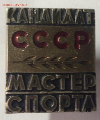 Тяжелый знак кандидат мастера спорта ммд до 28.02.18 в 22.00 - 48640FAA-3156-49F4-94F4-E0A1048A84B8