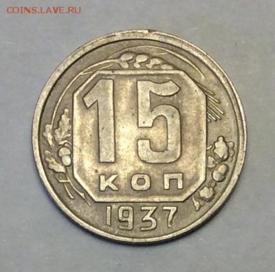 15 копеек 1937 г. до 22.00 24.02.2018 г. - 45C62718-D5C9-4BED-8578-F4693AEF6A71
