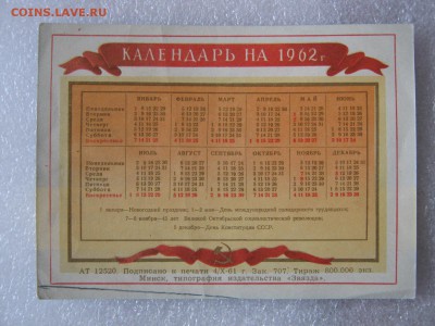 Госстрах календарь на 1962 г., до 26.02.18 в 22.30 по Москве - IMG_3360.JPG