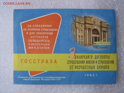 Госстрах календарь на 1962 г., до 26.02.18 в 22.30 по Москве - IMG_3358.JPG