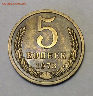 5 копеек 1973 г. до 22.00 24.02.2018 г. - A9183D49-A006-48C0-B3A0-344901E1E466
