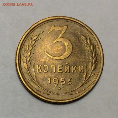 3 копейки 1956 г.  aUNC до 22.00 24.02.2018 г. - D1A7D945-3277-4ADA-B433-4C68E5D049FF