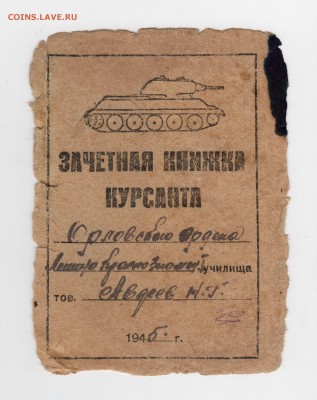 Зачетная книжка курсанта танкового училища, ВОВ, 1945 год. - д001