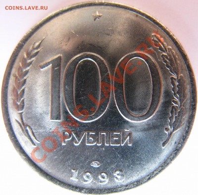 100р 1993г ЛМД раскол штемпеля, какие-то ямки - IMG_6248