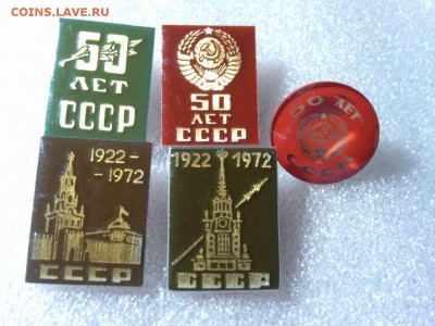 5 значков "50 лет СССР", до 25.02.18г. - IMG_20180219_205053_thumb