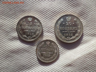 10, 15, 20 копеек 1915 года - DSC00100.JPG
