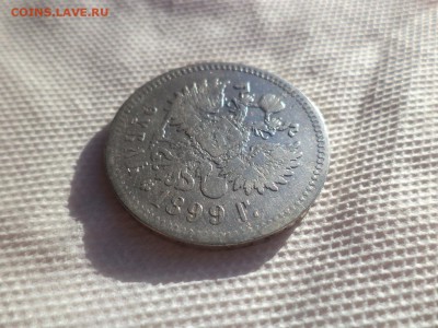 1 рубль 1899 года (**) - DSC00096.JPG