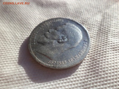 1 рубль 1897 года (**) - DSC00088.JPG