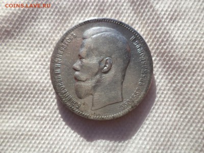 1 рубль 1897 года (**) - DSC00087.JPG