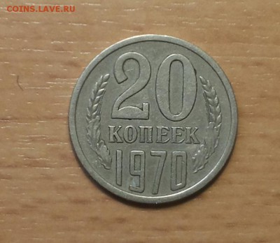 20 копеек 1970 - 20180222_134954