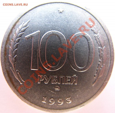 100р 1993г ММД раскол штемпеля? - IMG_6267