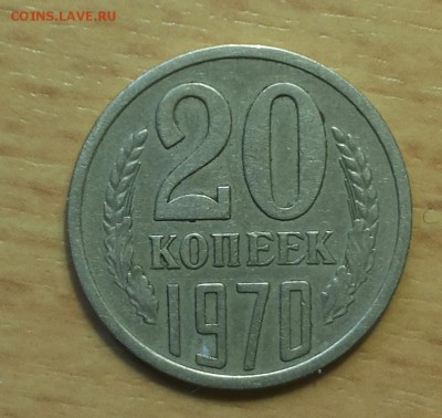 20 копеек 1970 - 20180222_135015