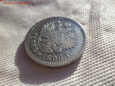 1 рубль 1896 года (*) - DSC00081.JPG