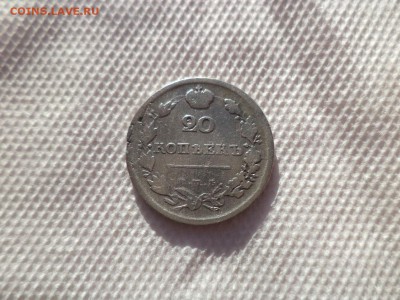 20 копеек 1813 года - DSC00074.JPG