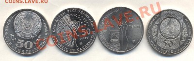 50 ТЕНГЕ КАЗАХСТАН по 30 рублей (разные) - Изображение 1631