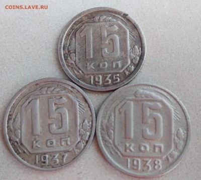 15 коп. 1935, 37, 38 до 27.02 - IMG_20180222_154833