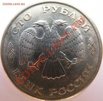 100р 1993г ЛМД соударение штемпелей и расколы? - IMG_6265