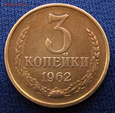 3 КОПЕЙКИ 1962 ГОДА ШТ. 2.2. ДО 22.02 - IMG_20180222_163431