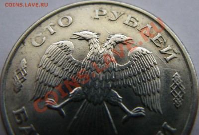 100р 1993г ЛМД соударение штемпелей и расколы? - IMG_6258