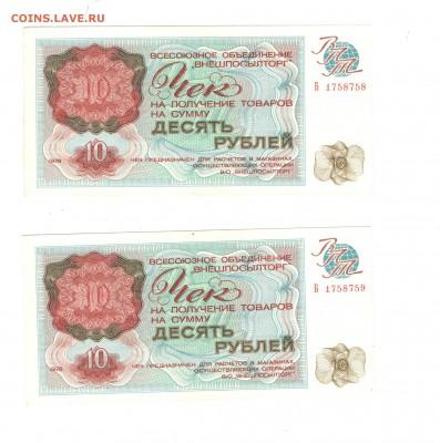 Внешпосылторг ВПТ Чек 10 рублей 1976 UNC Серия Б - 3 (2)