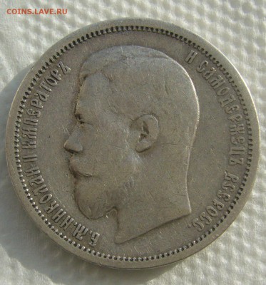 50 КОПЕЕК 1900 г. ДО 26.02-22.00.00 - P1440249.JPG