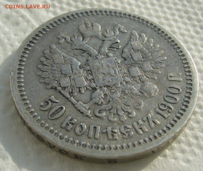 50 КОПЕЕК 1900 г. ДО 26.02-22.00.00 - P1440248.JPG