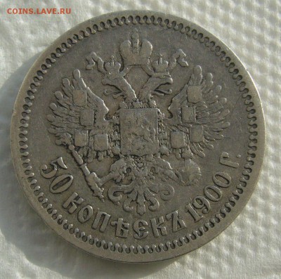 50 КОПЕЕК 1900 г. ДО 26.02-22.00.00 - P1440247.JPG