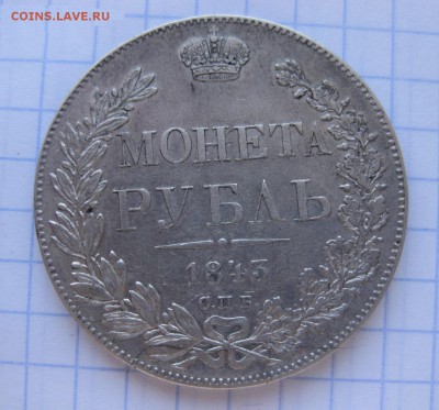 Рубль 1843 АЧ. - Рубль_1843_01