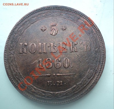 5 копеек 1860 ЕМ .Красивый. до  5.4.11 22.00 МСК - DSC03941.JPG