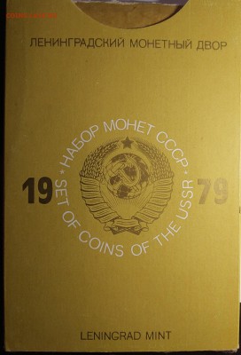 Годовой набор СССР 1979 год с 200р до 28.02.18 22.00 - IMG_20180222_160107
