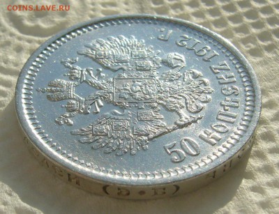 50 КОПЕЕК 1912 г.  до 26.02-22.00.00 - P1440271.JPG