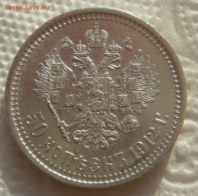 50 КОПЕЕК 1912 г.  до 26.02-22.00.00 - P1440265.JPG