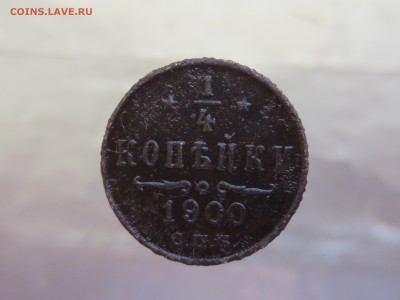 4 копейки 1900 года до 24.02 в 21:00 - IMG_0182.JPG
