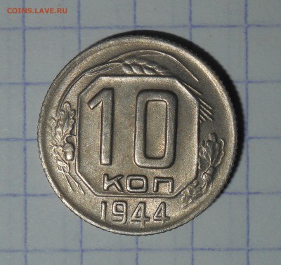 10 копеек 1944  короткий аук   до 25.02.18 - DSCN8057.JPG