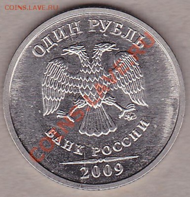 1руб.2009г. - IMG_0002