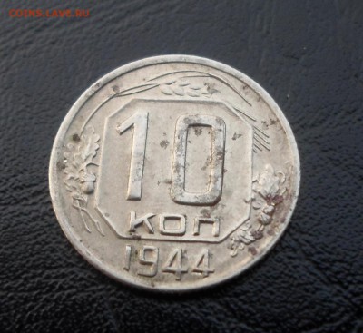 10 копеек 1944 г. - SAM_4518.JPG