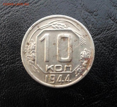 10 копеек 1944 г. - SAM_4517.JPG