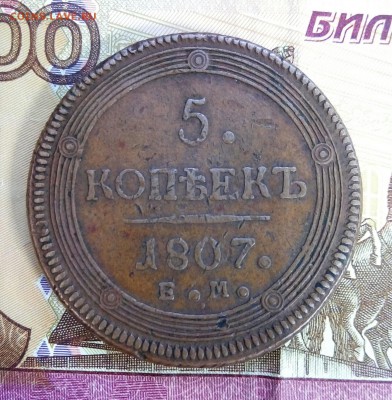 5 копеек 1807 желтый,20 копеек 1907 - P_20180222_175431_SRES_1