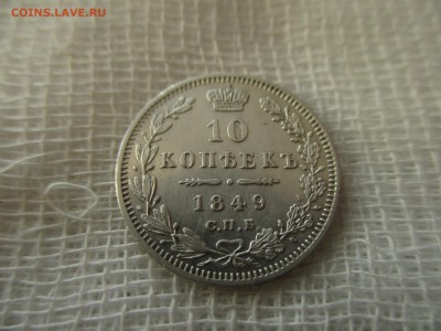 10 копеек Н-I, 1849 г.(СПБ-ПА) До 28.02.2018 в 22:00 Москва. - IMG_2390.JPG