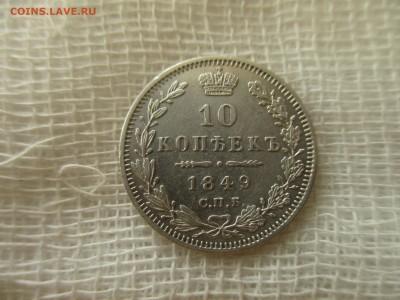 10 копеек Н-I, 1849 г.(СПБ-ПА) До 28.02.2018 в 22:00 Москва. - IMG_2366.JPG